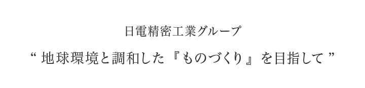 品質・環境方針