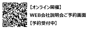 会社説明会ONLINE